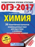 ОГЭ-2017. Химия. 30 тренировочных вариантов экзаменационных работ для подготовки к основному государственному экзамену