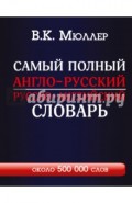 Самый полный англо-русский русско-английский словарь