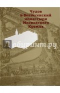 Чудов и Вознесенский монастыри Московского Кремля