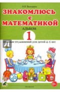 Знакомлюсь с математикой. Альбом 1 игровых упражнений для детей 4-5 лет