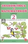 Знакомлюсь с математикой. Альбом 2 игровых упражнений для детей 4-5 лет.