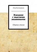 Наедине с мыслями окаянными. Сборник стихов