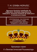 Времена Pretérito Indefinido de Indicativo, Pretérito Imperfecto de Indicativo, Pretérito Perfecto de Indicativo в испанском языке. Употребление, построение, сигнальные слова, взаимодействие времен, правила и упражнения