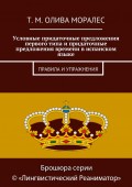 Условные придаточные предложения первого типа и придаточные предложения времени в испанском языке. Правила и упражнения