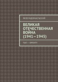 Великая Отечественная война (1941–1945). Тыл – фронту