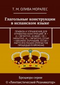 Глагольные конструкции в испанском языке. Правила и упражнения для отработки конструкций: ir + a + infinitivo, acabar + de + infinitivo, al + infinitivo, estar + gerundio (герундий), estar + participio pasado (причастие прошедшего времени)