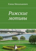 Рижские мотивы. Стихи и песни