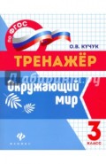 Окружающий мир. 3 класс. ФГОС