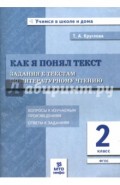 Литературное чтение. 2 класс. Задания к текстам. ФГОС