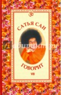 Сатья Саи говорит. Том VII