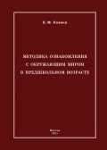 Методика ознакомления с окружающим миром в предшкольном возрасте