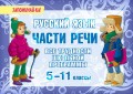 Русский язык. Части речи. Все трудности школьной программы. 5-11 классы