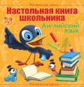 Настольная книга школьника: Английский язык