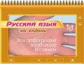 Русский язык. Вся орфография в таблицах и схемах