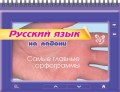 Русский язык. Самые главные орфограммы