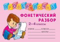 Фонетический разбор. 2-4 классы