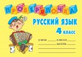 Русский язык. 4 класс