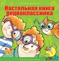 Настольная книга первоклассника