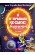 Я открываю космос! Первое путешествие по Солнечной системе