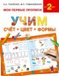 Учим счёт, цвет, формы