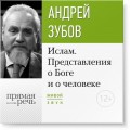 Лекция «Ислам. Представления о Боге и о человеке»