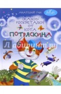 Сказки-изобреталки от кота Потряскина