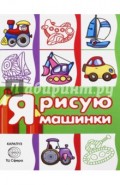 Раскраска с наклейками "Транспорт. Я рисую машинки". Сборник