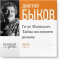 Лекция «Ги де Мопасcан. Тайна последнего романа»