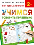 Учимся говорить правильно