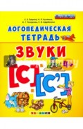 Логопедическая тетрадь. Звуки С" и "С`". 4+