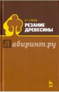 Резание древесины. Учебное пособие