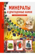 Минералы и драгоценные камни