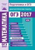 Математика. Подготовка к ОГЭ в 2017 году. Диагностические работы