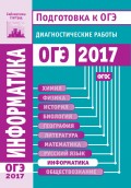 Информатика и ИКТ. Подготовка к ОГЭ в 2017 году. Диагностические работы