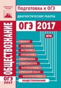 Обществознание. Подготовка к ОГЭ в 2017 году. Диагностические работы