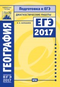 География. Подготовка к ЕГЭ в 2017 году. Диагностические работы