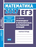 ЕГЭ 2017. Математика. Производная и первообразная. Исследование функций. Задача 12 (профильный уровень). Рабочая тетрадь