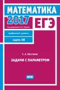 ЕГЭ 2017. Математика. Задачи с параметром. Задача 18 (профильный уровень)