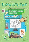 Технология. Индустриальные технологии. 5 класс. Методическое пособие