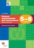 Основы языкознания для школьников. 5–8 классы. Факультативный курс. Методическое пособие