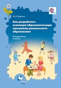 Как разработать основную образовательную программу дошкольного образования. Методическое пособие