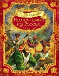 Недаром помнит вся Россия… (сборник)