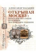 Открывая Москву. Прогулки по самым красивым московским зданиям