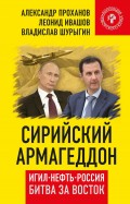 Сирийский армагеддон. ИГИЛ, нефть, Россия. Битва за Восток