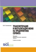 Транслитерация и визуализация меню на предприятиях сервиса