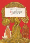 Волшебный котелок (сборник)