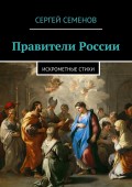 Правители России. Искрометные стихи