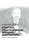 СТАРТАП: стратегическая экспресс-диагностика. Книга 3 – Анализ конкурентов