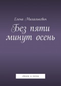 Без пяти минут осень. стихи и песни