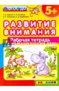 Развитие внимания. ФГОС ДО